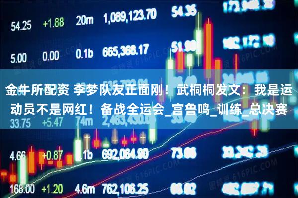 金牛所配资 李梦队友正面刚！武桐桐发文：我是运动员不是网红！备战全运会_宫鲁鸣_训练_总决赛