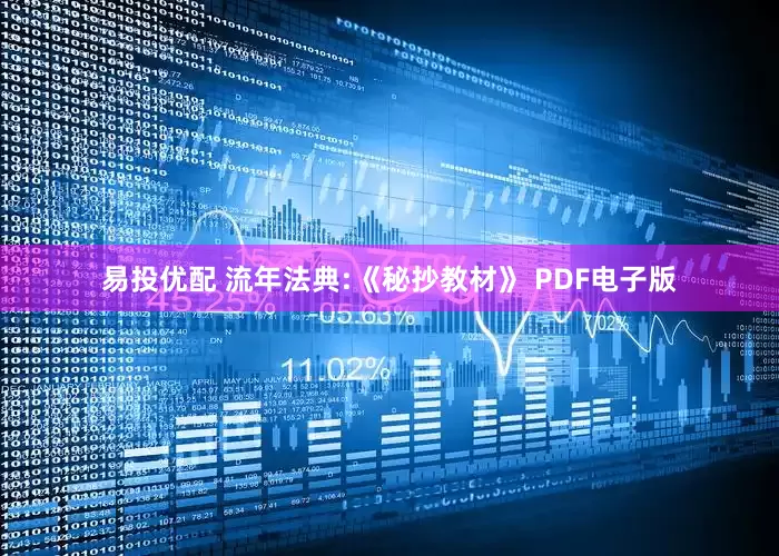 易投优配 流年法典:《秘抄教材》 PDF电子版